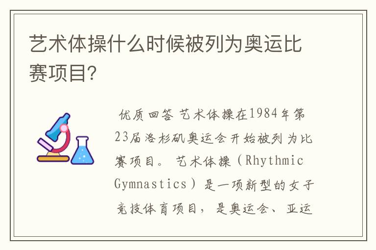 艺术体操什么时候被列为奥运比赛项目?