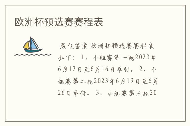 欧洲杯预选赛赛程表