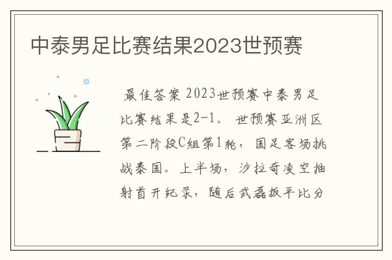 中泰男足比赛结果2023世预赛