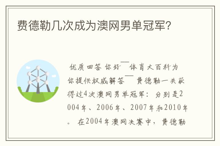 费德勒几次成为澳网男单冠军?