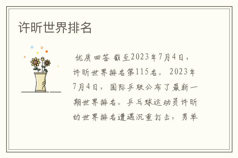 许昕世界排名