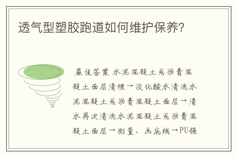 透气型塑胶跑道如何维护保养?