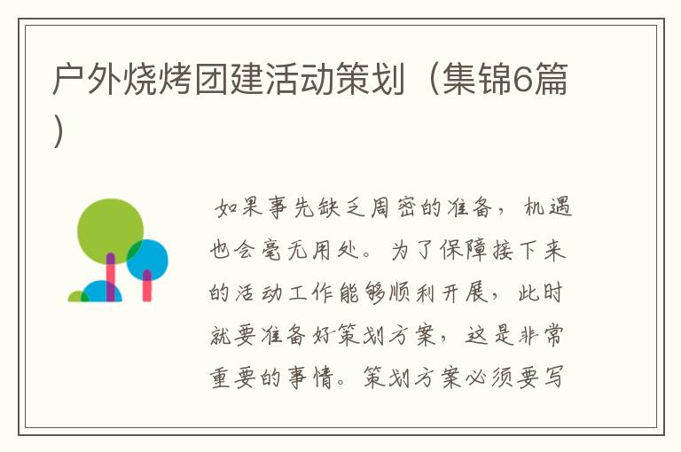 户外烧烤团建活动策划（集锦6篇）