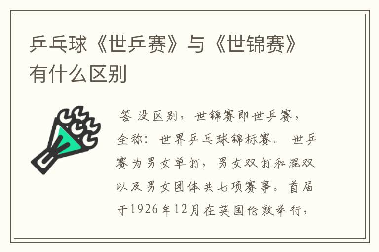 乒乓球《世乒赛》与《世锦赛》有什么区别