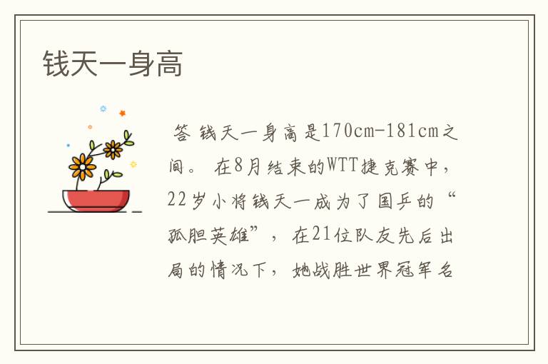 钱天一身高