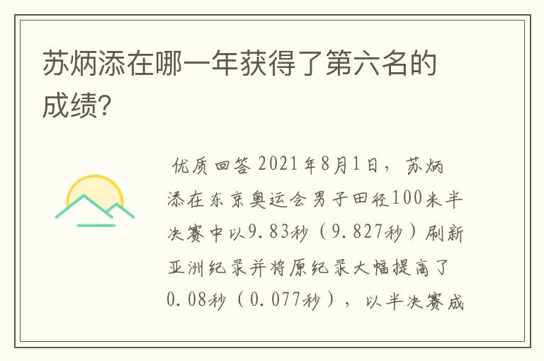 苏炳添在哪一年获得了第六名的成绩?