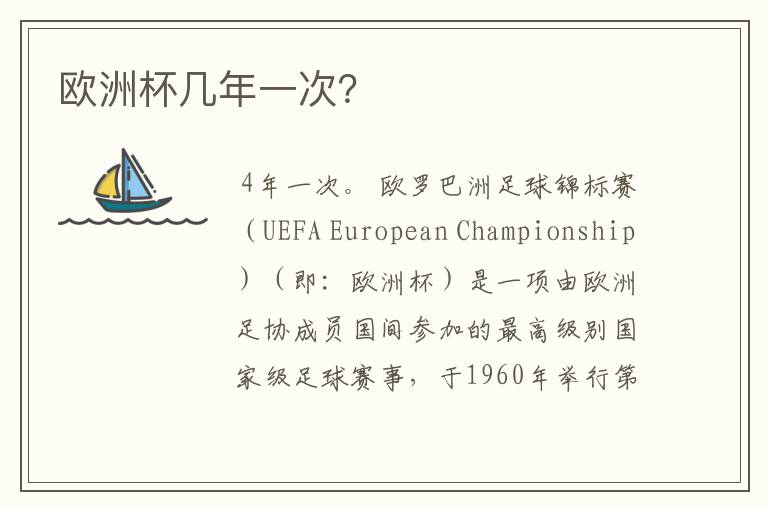 欧洲杯几年一次?
