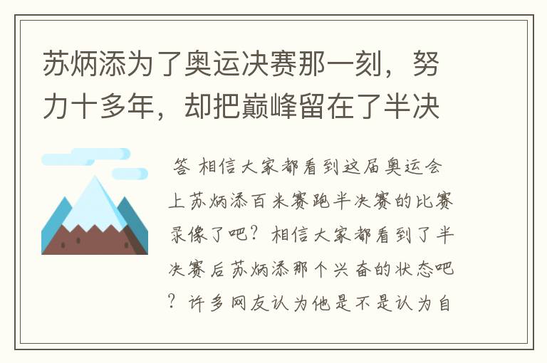 苏炳添为了奥运决赛那一刻,努力十多年,却把巅峰留在了半决赛?