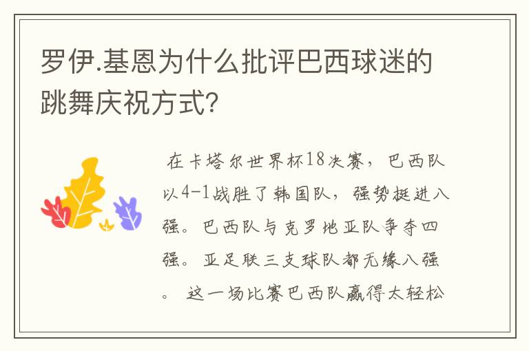 罗伊.基恩为什么批评巴西球迷的跳舞庆祝方式?