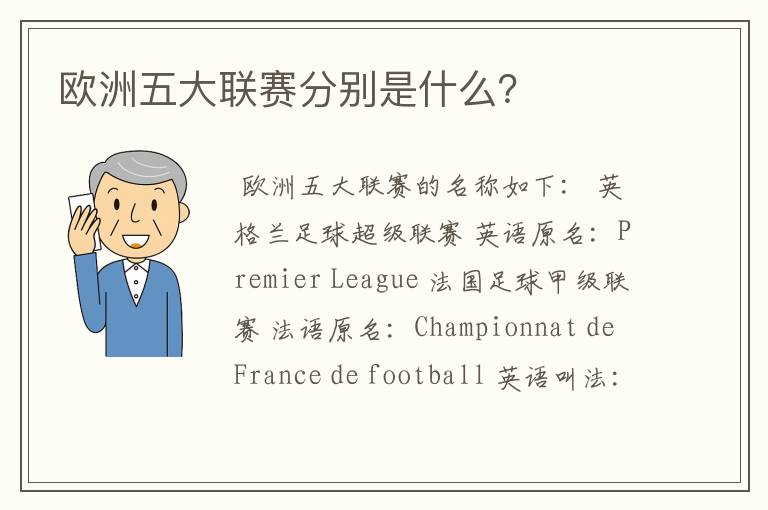 欧洲五大联赛分别是什么？