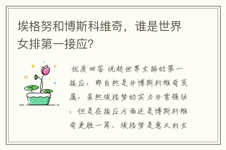 埃格努和博斯科维奇，谁是世界女排第一接应？