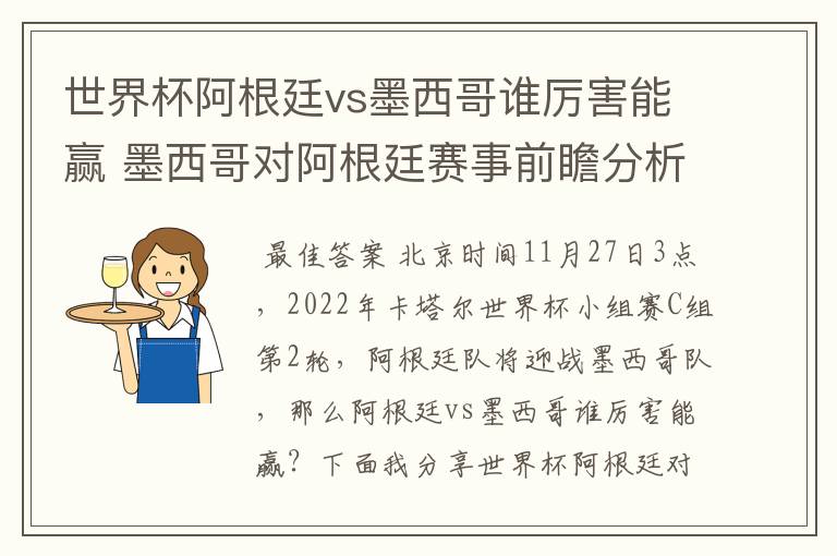 世界杯阿根廷vs墨西哥谁厉害能赢 墨西哥对阿根廷赛事前瞻分析