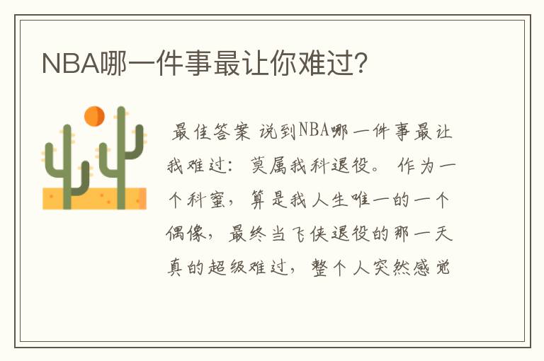 NBA哪一件事最让你难过?