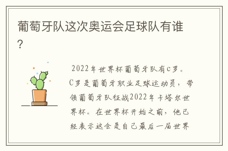 葡萄牙队这次奥运会足球队有谁?