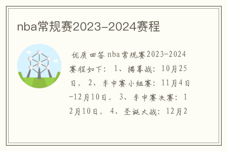 nba常规赛2023-2024赛程