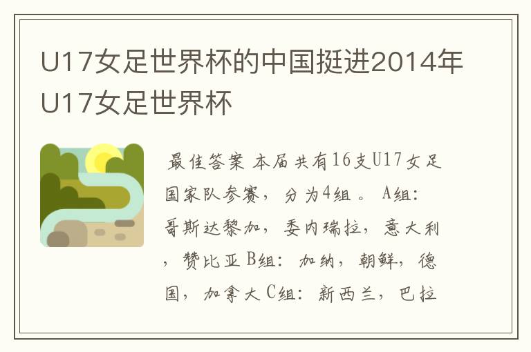 U17女足世界杯的中国挺进2014年U17女足世界杯