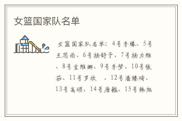 女篮国家队名单