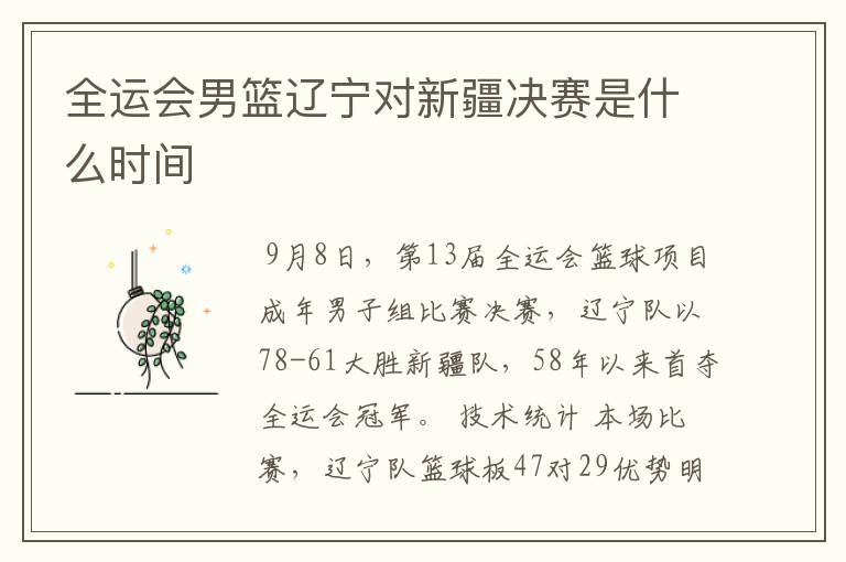 全运会男篮辽宁对新疆决赛是什么时间