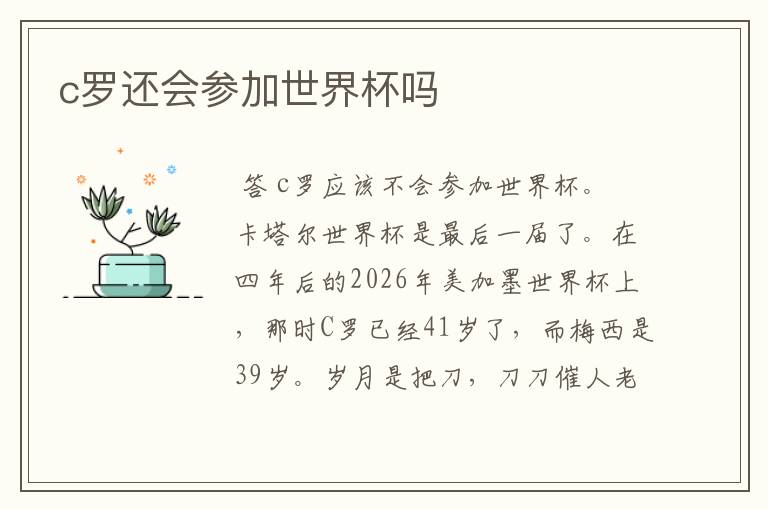 c罗还会参加世界杯吗