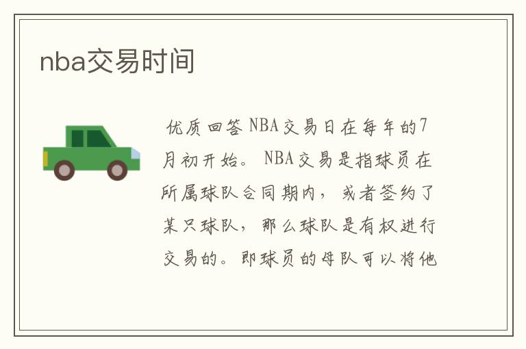 nba交易时间