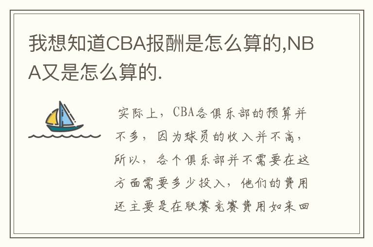 我想知道CBA报酬是怎么算的,NBA又是怎么算的.