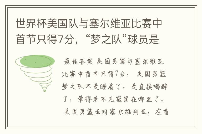 世界杯美国队与塞尔维亚比赛中首节只得7分,“梦之队”球员是睡着了吗?