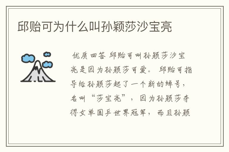 邱贻可为什么叫孙颖莎沙宝亮