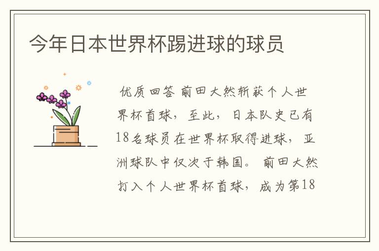 今年日本世界杯踢进球的球员