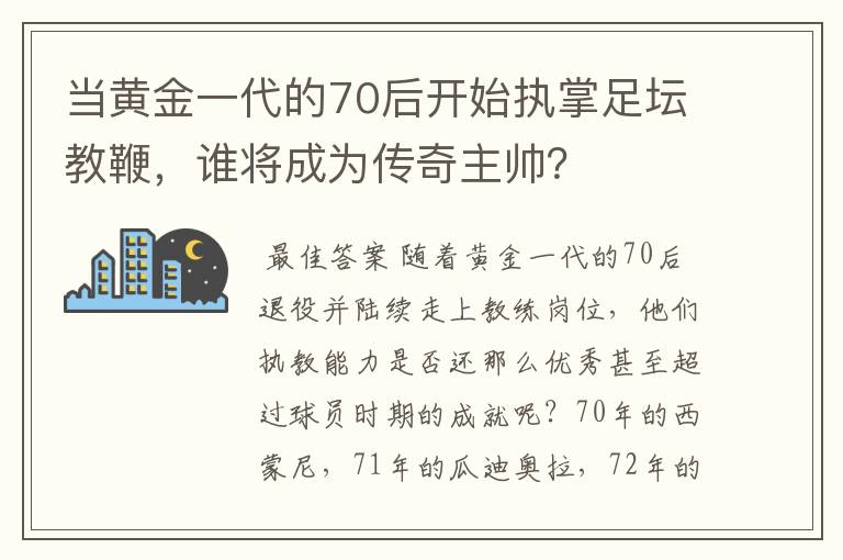 当黄金一代的70后开始执掌足坛教鞭,谁将成为传奇主帅?