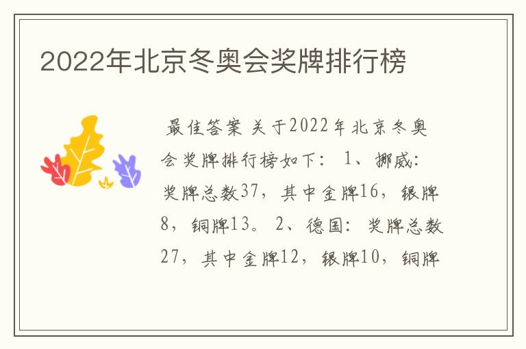 2022年北京冬奥会奖牌排行榜
