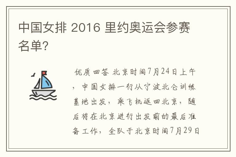 中国女排 2016 里约奥运会参赛名单?