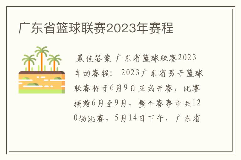 广东省篮球联赛2023年赛程