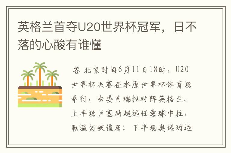 英格兰首夺U20世界杯冠军，日不落的心酸有谁懂