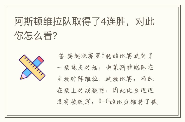阿斯顿维拉队取得了4连胜,对此你怎么看?