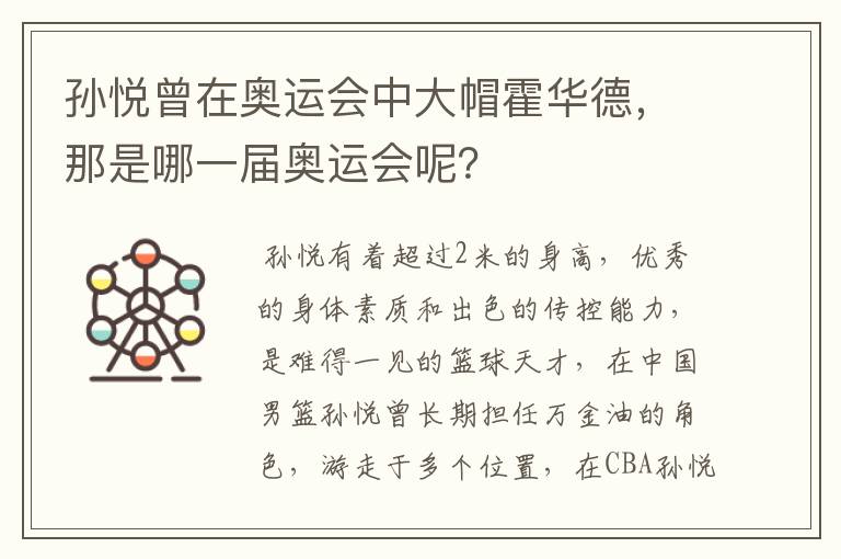 孙悦曾在奥运会中大帽霍华德,那是哪一届奥运会呢?
