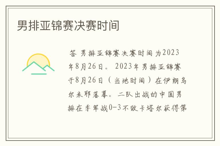 男排亚锦赛决赛时间