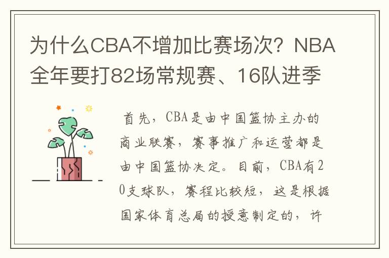 为什么CBA不增加比赛场次?NBA全年要打82场常规赛、16队进季后赛。CBA为什么不南北分区?