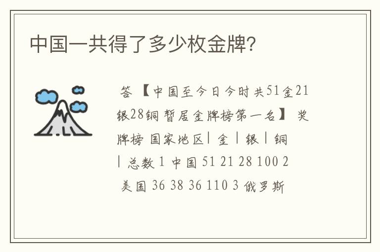中国一共得了多少枚金牌?