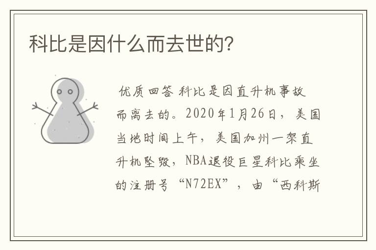 科比是因什么而去世的?