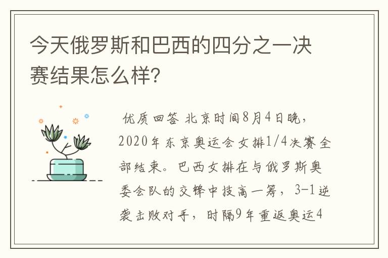 今天俄罗斯和巴西的四分之一决赛结果怎么样?