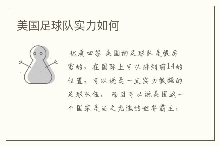 美国足球队实力如何