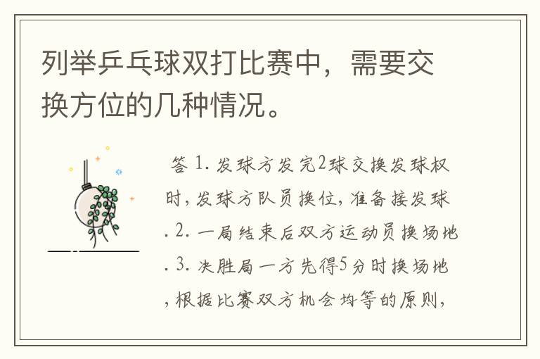 列举乒乓球双打比赛中,需要交换方位的几种情况。