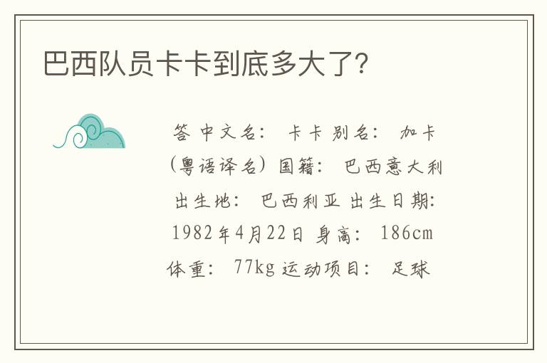 巴西队员卡卡到底多大了?