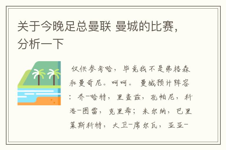 关于今晚足总曼联 曼城的比赛,分析一下