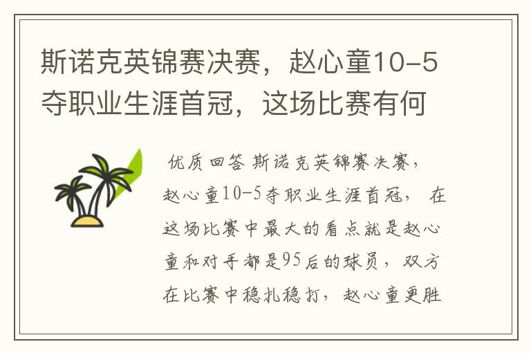 斯诺克英锦赛决赛,赵心童10-5夺职业生涯首冠,这场比赛有何看点?