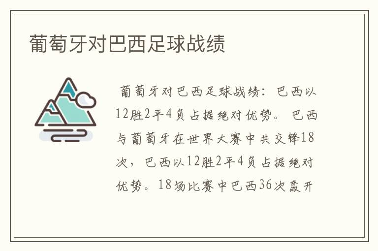 葡萄牙对巴西足球战绩