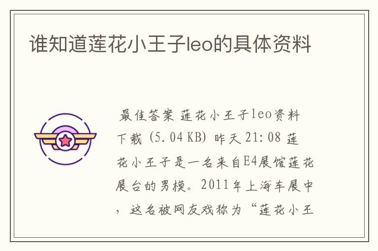 谁知道莲花小王子leo的具体资料