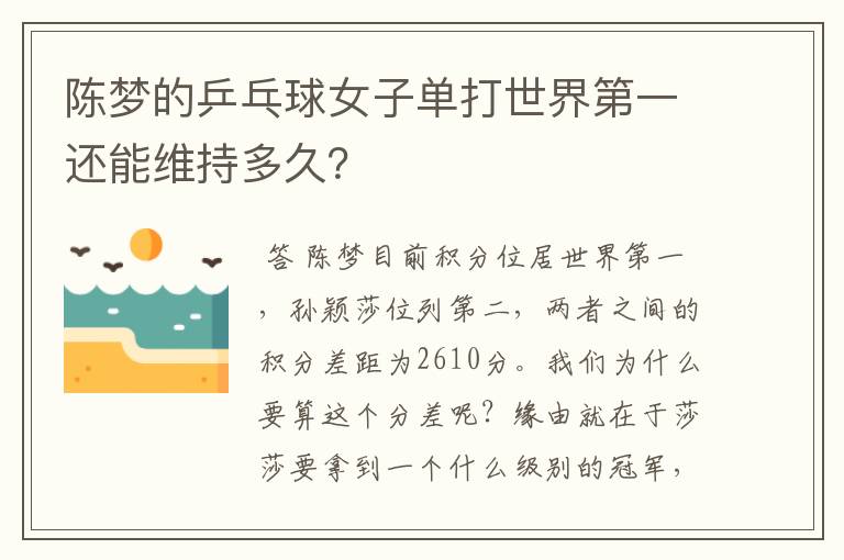陈梦的乒乓球女子单打世界第一还能维持多久?
