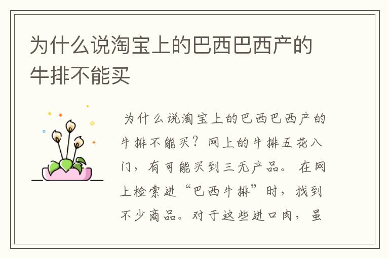 为什么说淘宝上的巴西巴西产的牛排不能买