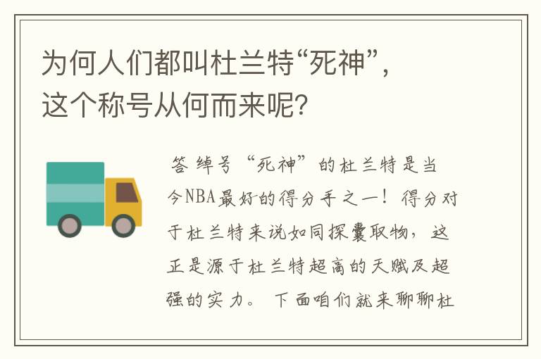 为何人们都叫杜兰特“死神”,这个称号从何而来呢?